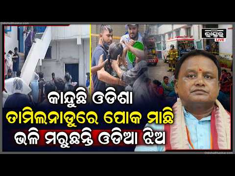 ତାମିଲନାଡୁ ଗ୍ୟାସ୍ ଲିକ୍ ଦୁର୍ଘଟଣା... ଆଜି ଆଉ ଜଣେ ଓଡ଼ିଆ ମହିଳାଙ୍କ ଚାଲିଗଲା ଜୀବନ... GasLeak Incident
