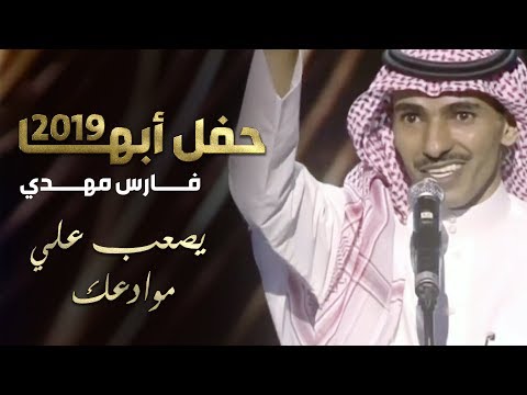 فارس مهدي يصعب علي موادعك حفلة ابها
