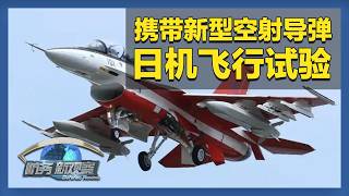 日本在太平洋首次试射“战斧”导弹 F-2携带新型空射导弹飞行试验 「防务新观察 Defense Review」20260807 | 军迷天下