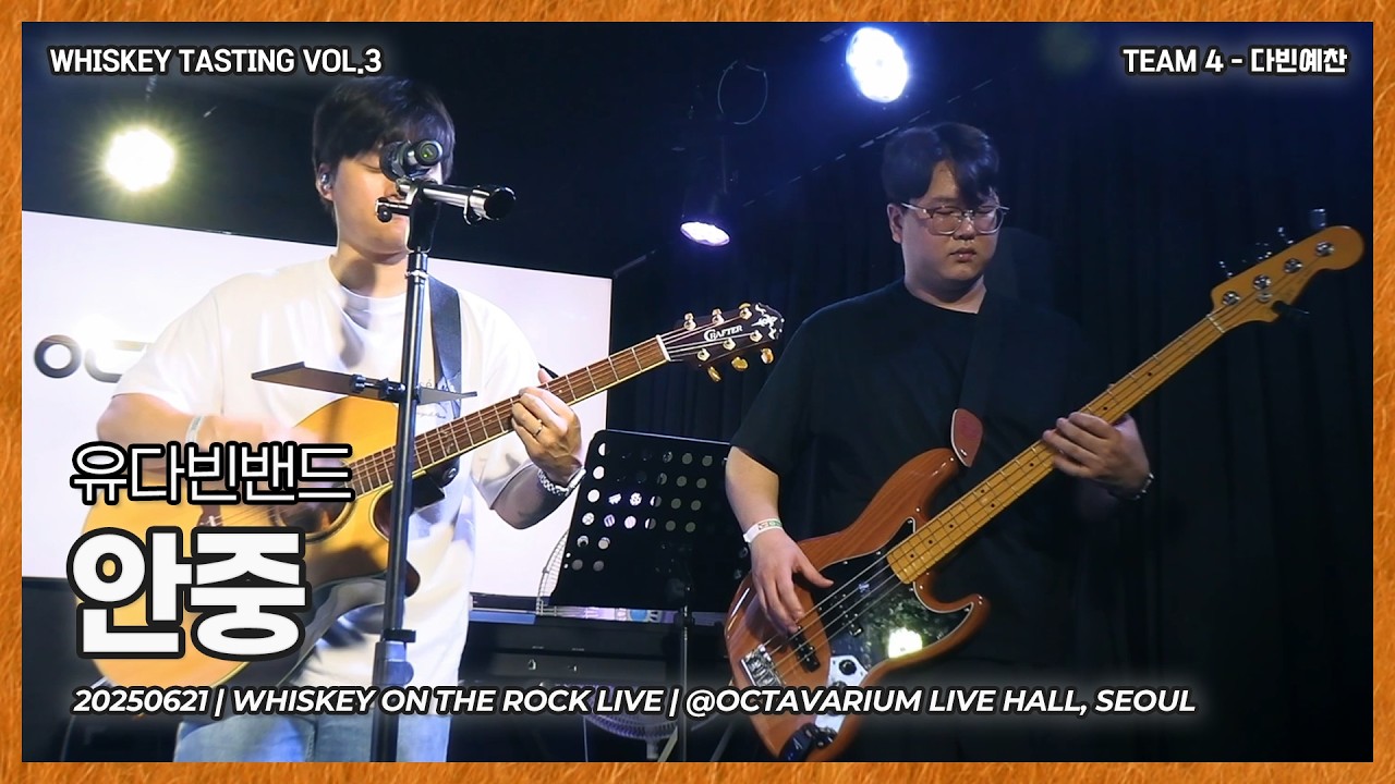 다빈예찬 | 유다빈밴드 - 안중 [Band Cover]