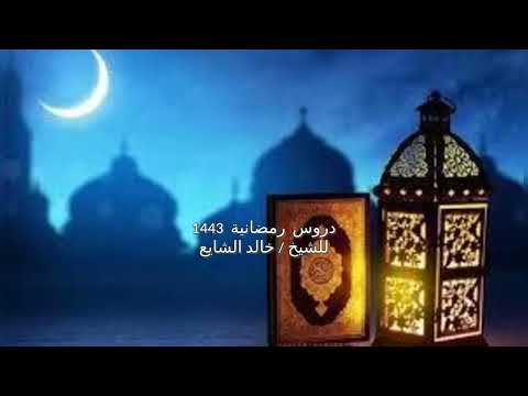 وقفة عند قوله تعالى وقالت اليهود يد الله مغلولة للشيخ خالد الشايع