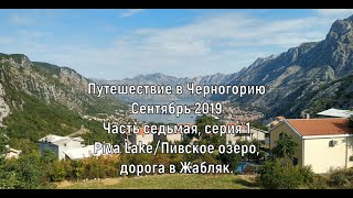 Путешествие в Черногорию часть 7 с 1 Сентябрь 2019 Piva Lake Пивское озеро дорога в Жабляк 
