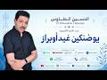 الحسين الطاوس يوضنكين غيد أوبراز حصريا El Houssine Taousse mp3
