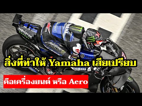 ทำไม Yamaha ไม่จัดเต็ม Aero เหมือนค่ายอื่น ใช่สิ่งนี้ไหมทำพวกเขาพ่ายแพ้