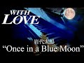【ピアノ】 Once in a Blue Moon ドラマ「WIth Love」より/Once in a Blue Moon - Japanese Drama "With Love"