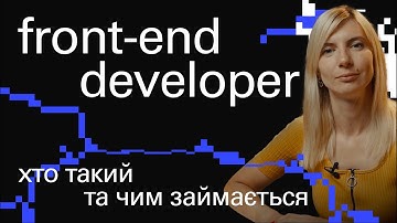 Фронтенд розробник: хто це та чим займається | ДеВи