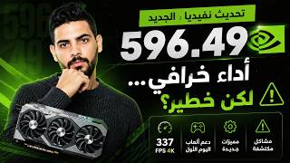 🎮 تحديث نفيديا الجديد 596.49 | هل يستحق التثبيت فعلاً؟