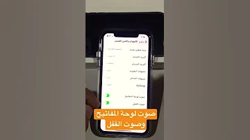 حل مشكلة صوت لوحة المفاتيح وصوت القفل في الايفون 