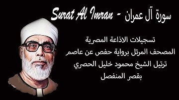 سورة آل عمران - Surat Al-Imran - المصحف المرتل - الشيخ محمود خليل الحصري - بقصر المنفصل
