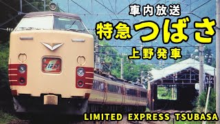車内放送】特急つばさ 上野発車 - YouTube