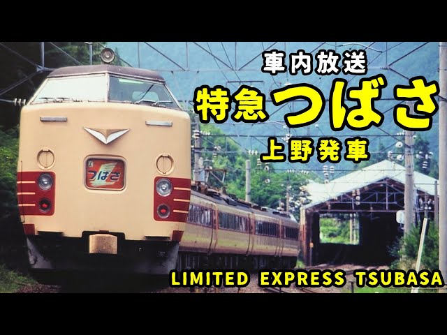 車内放送】特急つばさ 上野発車 - YouTube