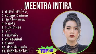 Meentra Intira 2024 MIX Best Songs - ยังฮักไผอีกได้บ่, เป็นหยังยังฮักอยู่, วันที่ได้คำตอบ, ห้ามตั๋ว