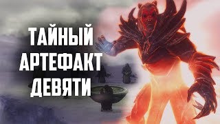 SKYRIM - ТАЙНЫЙ АРТЕФАКТ ДЕВЯТИ SKYRIM - ТАЙНЫЙ АРТЕФАКТ ДЕВЯТИ