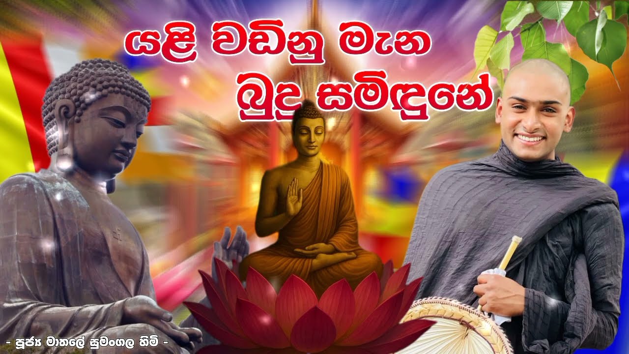 යලි වඩිනු මැන බුදු හිමියනේ | Mathle sumangala himi මාතලේ සුමංගල හිම්  | NivanDoratuva 