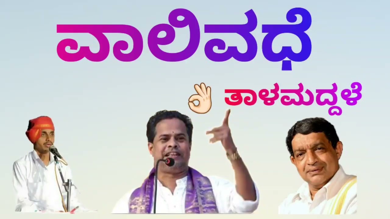 ವಾಲಿವಧೆ ತಾಳಮದ್ದಳೆ | ಕುಮಟಾ ಹವ್ಯಕ|