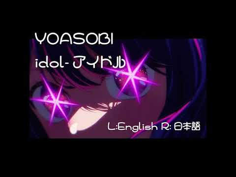 YOASOBI アイドル idol 聴き比べ・比較 （英語＆日本語）TVアニメ『推しの子』オープニングテーマ /Anime Oshinoko
