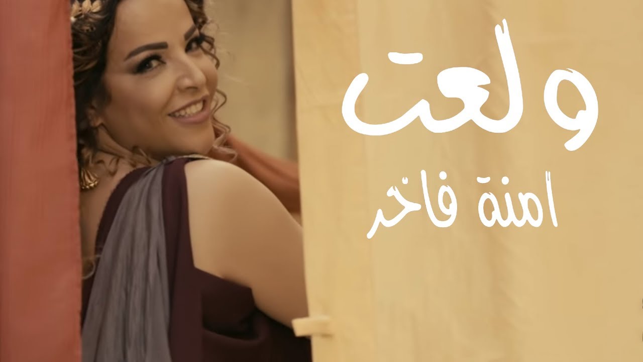 Watch Emna Fakher - Wel3et (Official Music Video) | آمنة فاخر - ولعت on YouTube Watch Emna Fakher - Wel3et (Official Music Video) | آمنة فاخر - ولعت on YouTube