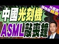 新凱來光刻機避開EUV路線 敲響ASML警鐘 中國光刻機 ASML敲喪鐘 蔡正元 栗正傑 李永萍深度剖析 林嘉源辣晚報 精華版 中天新聞CtiNews 新凱來光刻機避開EUV路線 敲響ASML警鐘 中國光刻機 ASML敲喪鐘 蔡正元 栗正傑 李永萍深度剖析 林嘉源辣晚報 精華版 中天新聞CtiNews