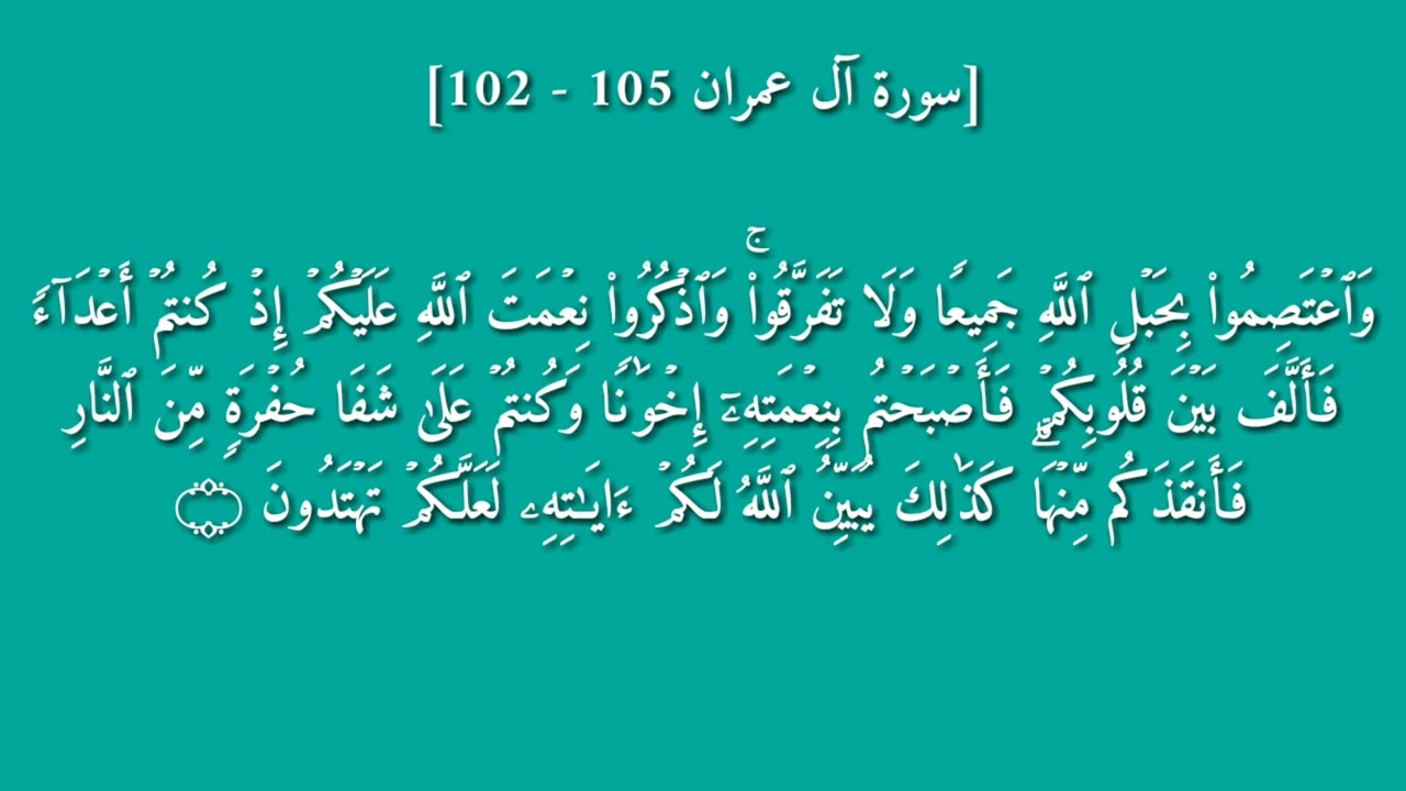 سورة آل عمران ١٠٢ - ١٠٥ بصوت القارئ ياسر الدوسري