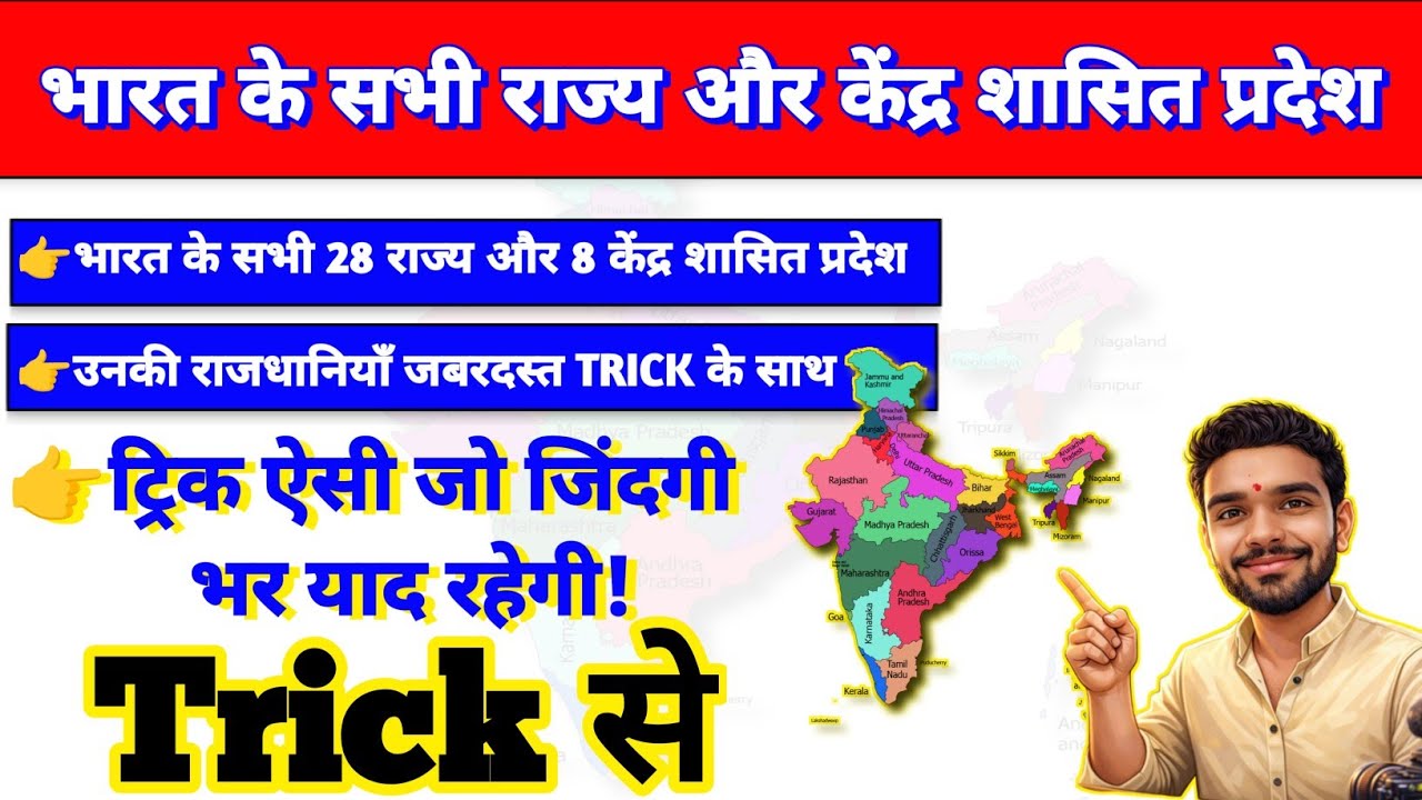 28 राज्य + 8 केंद्र शासित प्रदेश की राजधानी | Easy Trick | GK GS |All State Capitals Trick | UPSC |