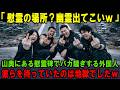 【海外の反応】「幽霊出てこい!出演料払ってやるw」群馬県の山奥にある慰霊碑でバカ騒ぎする外国人!彼らを待っていたのは地獄でしたw