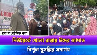 নিউইয়র্কে খোলা রাস্তায় ঈদের জামাত, বিপুল মুসল্লির সমাগম || MUNA TV