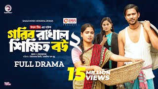 Gorib Rakhal Shikkhito Bou 2 | গরিব রাখাল শিক্ষিত বউ ২ (Full Natok) Eagle Team । Bangla Natok 2024