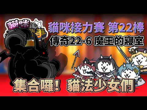 【貓咪接力賽】第22棒 - 魔王的豪宅 魔王的寢室 vs 貓法少女小圓 | 貓咪大戰爭 にゃんこ大戦争 | ft.超多人