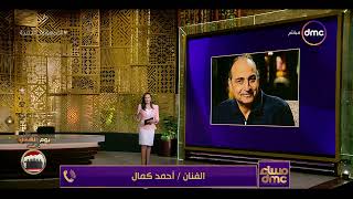 مساء dmc - دراما رمضان 2022.. الفنان أحمد كمال يكشف تفاصيل مشاركته في مسلسل المشوار