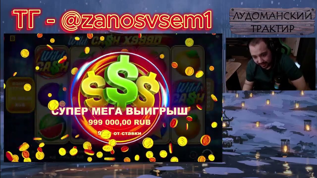 МАКСВИН В WILD CASH!