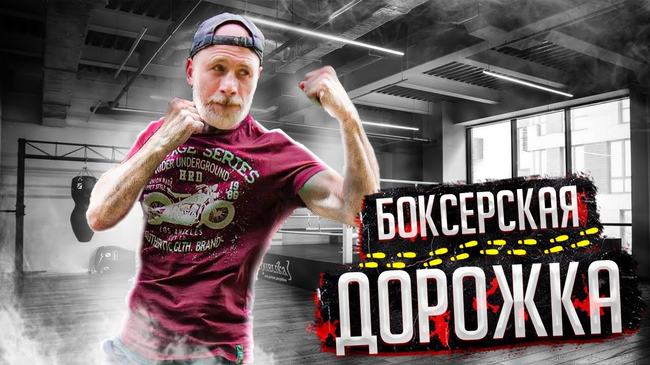 Тренировка удара и работы ног в боксе / Александр Степнов