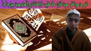 ما تيسر من سورة غافر - بصوت القارئ - مالك خطيب - تلاوة هادئة تريح الأعصاب بصوت جميل جداً جداً