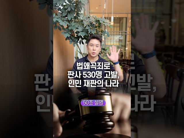 법왜곡죄로 판사 530명 고발, 인민 재판의 나라… 50초 안에 설명하기