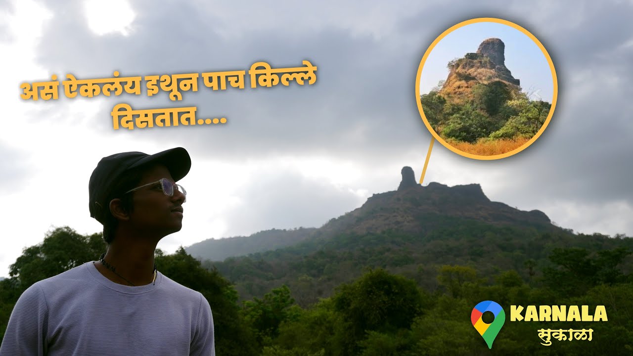 माझ्या life मधला पहिला एवढा थकवणारा ट्रेक | कर्नाळा किल्ला |