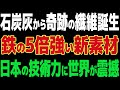 【海外の反応】捨てられる灰が未来の素材に！Jパワーと日本板硝子の挑戦がすごい！