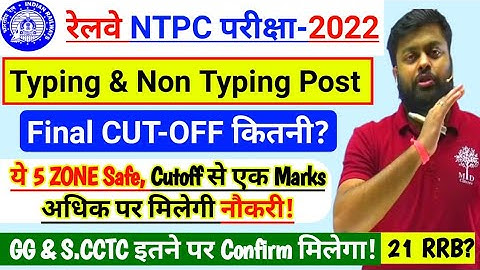 🔥RRB NTPC Typing Test Result Out? l 21 RRB NTPC Typing & Non Typing Final Cut Off कितनी? #rrb #ntpc