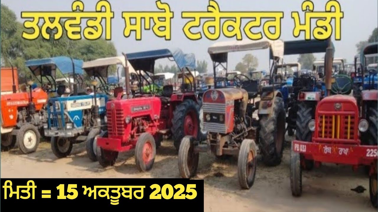 Talwandi sabo tractor Mandi तलवंडी साबो ट्रैक्टर मंडी 
