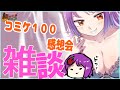 【雑談配信】コミケ１００行ってきた！！！#６２【8/15 23:00～】