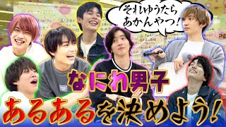 Naniwa Danshi (w/English Subtitles!)【Disclosure member’s habits】Talk about relatable things!