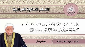 ما تيسر من سورة النحل  - القارئ عبد المعز شاكر