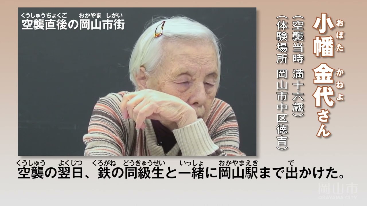 岡山市 戦争体験証言映像（小幡金代さん）