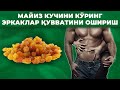 ЖИНСИЙ АЛОҚАДА ШЕРДЕК БЎЛИШ УЧУН 2 ДОНА МАЙИЗ ЙЕТАРЛИ!