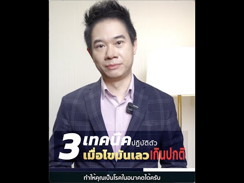 3 เทคนิค ปฏิบัติตัว เมื่อไขมันเลวเกินปกติ