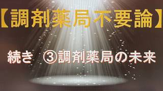 ③調剤薬局不要論～調剤薬局で生き残っていくためには～