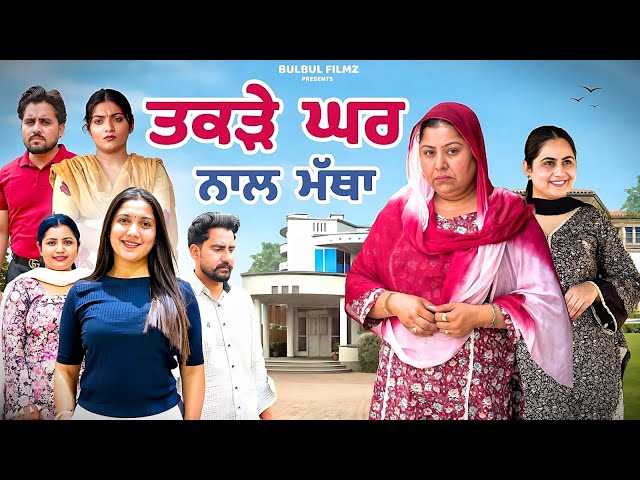 ਤਕੜੇ ਘਰ ਨਾਲ ਮੱਥਾ / Takde Ghar Nal Matha / NEW PUNJABI SHORT MOVIE 2026 / @BulbulFilmz