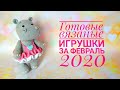 Готовые вязаные игрушки за ФЕВРАЛЬ 2020 г.