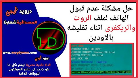 حل مشكلة custom binary recovery blocked by frp lock ولا يقبل تفليش الملفات