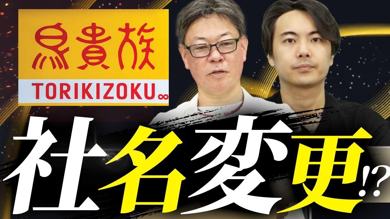 鳥貴族の社名が変わる！これまでの勝ち残りの秘訣は？｜フランチャイズ