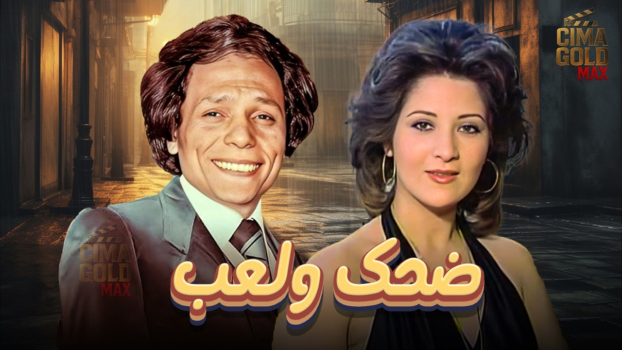 فيلم ضحك ولعب بطولة #بوسي #عادل_امام   Full HD