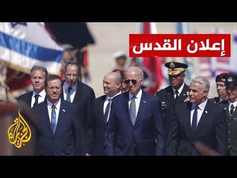 تعرف إلى إعلان القدس للشراكة الاستراتيجية بين إسرائيل والولايات المتحدة